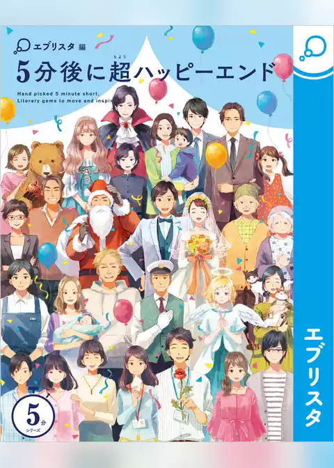 5分後に超ハッピーエンド