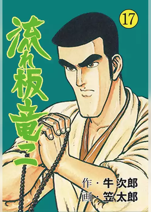 流れ板　竜二