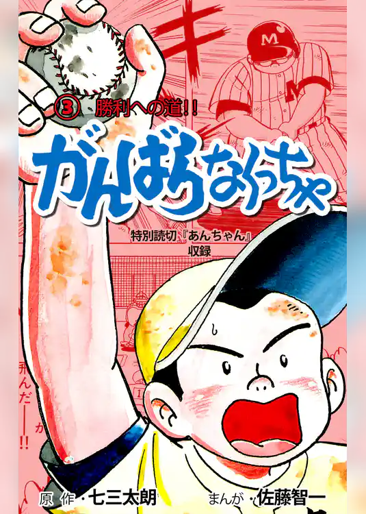 がんばらなくっちゃ