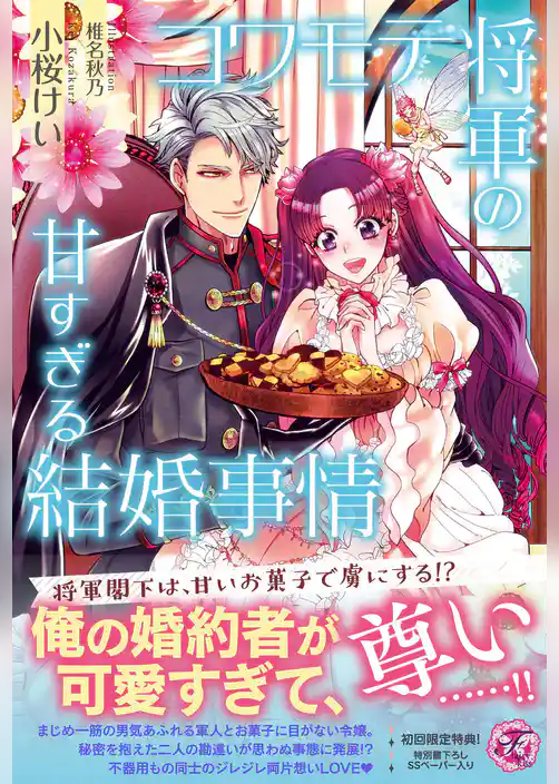 コワモテ将軍の甘すぎる結婚事情【初回限定SS付】【イラスト付】