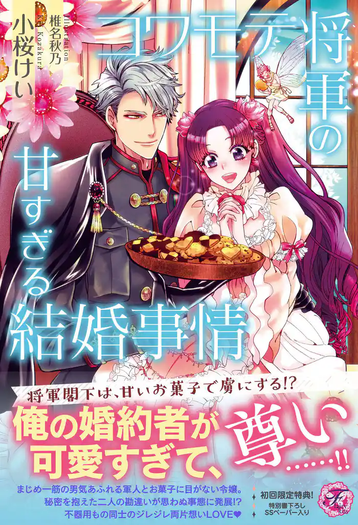 コワモテ将軍の甘すぎる結婚事情【初回限定SS付】【イラスト付】【電子限定描き下ろしイラスト&著者直筆コメント入り】