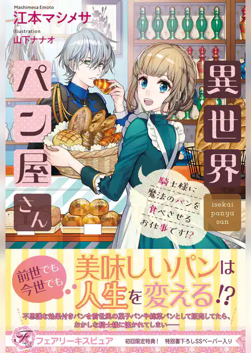 異世界パン屋さん　騎士様に魔法のパンを食べさせるお仕事です！？【初回限定SS付】【イラスト付】