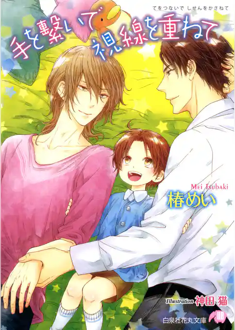 手を繋いで視線を重ねて【イラスト入り】