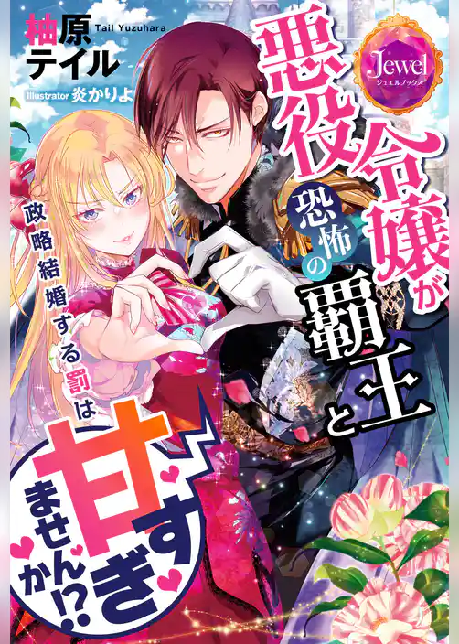 悪役令嬢が恐怖の覇王と政略結婚する罰は甘すぎませんか！？