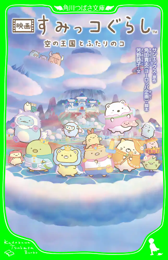 映画 すみっコぐらし　空の王国とふたりのコ