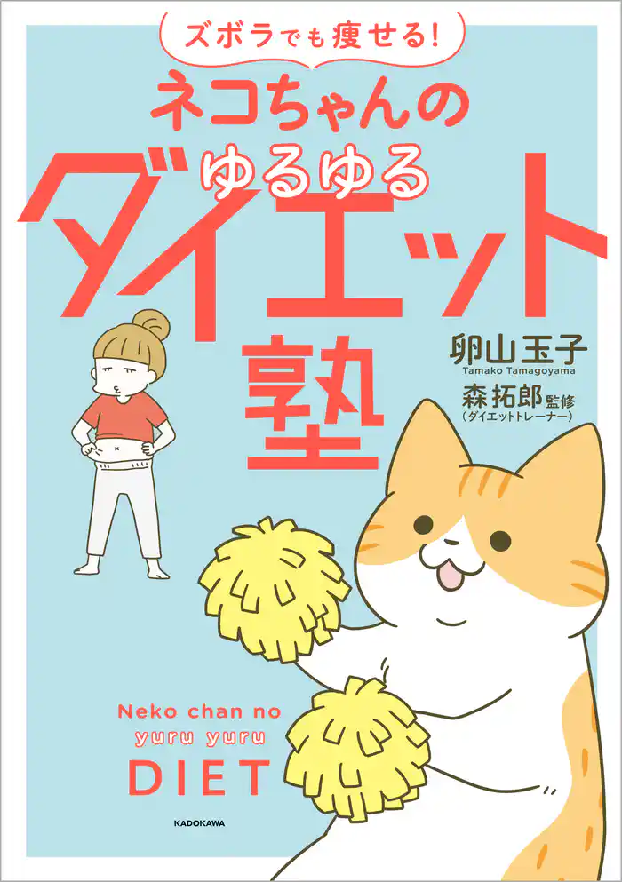 ズボラでも痩せる! ネコちゃんのゆるゆるダイエット塾