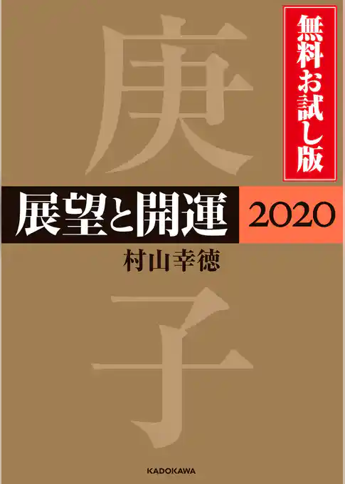 展望と開運２０２０