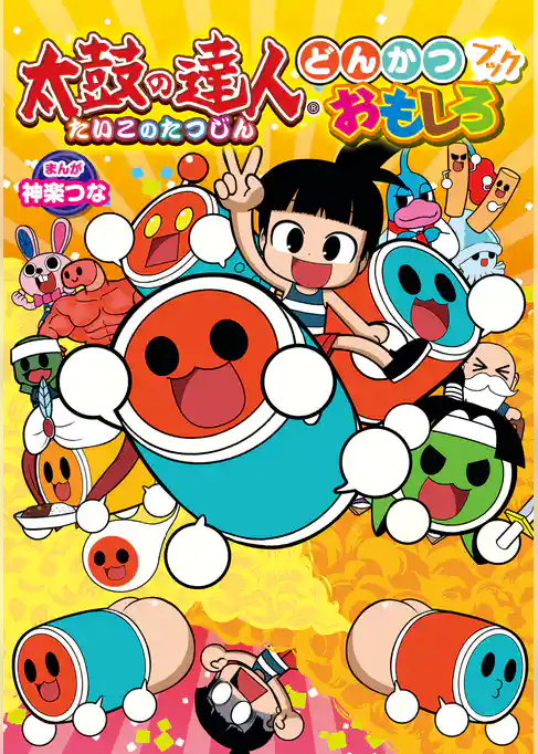 太鼓の達人 どんかつ おもしろブック