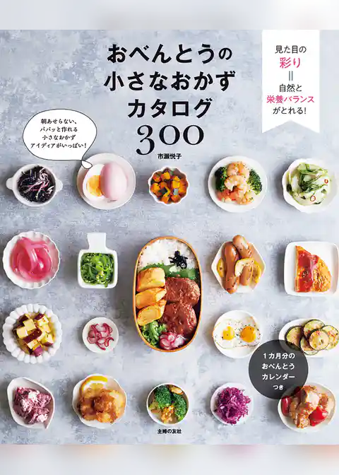 おべんとうの小さなおかずカタログ３００