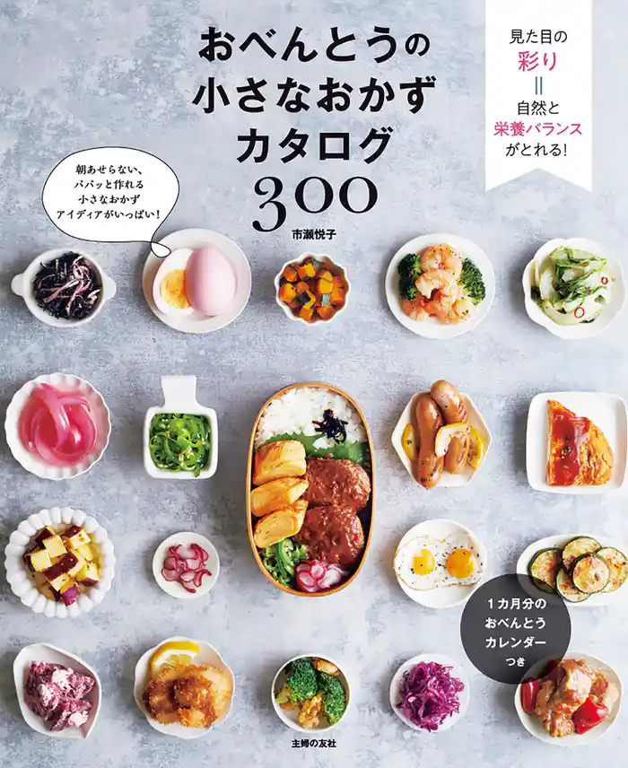 おべんとうの小さなおかずカタログ300