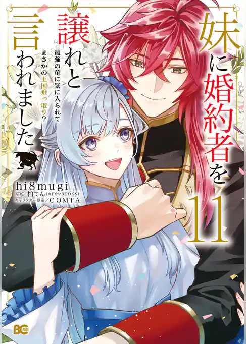 妹に婚約者を譲れと言われました　最強の竜に気に入られてまさかの王国乗っ取り？