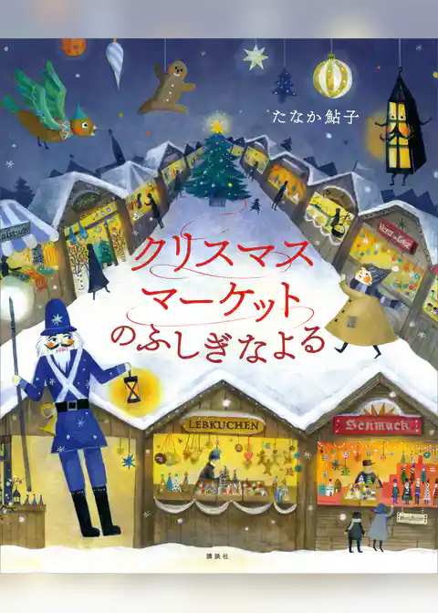 クリスマスマーケットのふしぎなよる