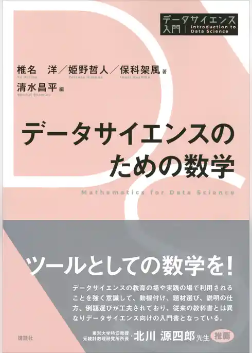 データサイエンスのための数学