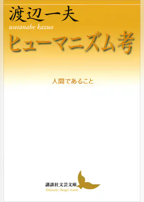 ヒューマニズム考　人間であること
