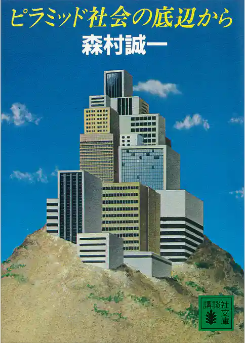 ピラミッド社会の底辺から