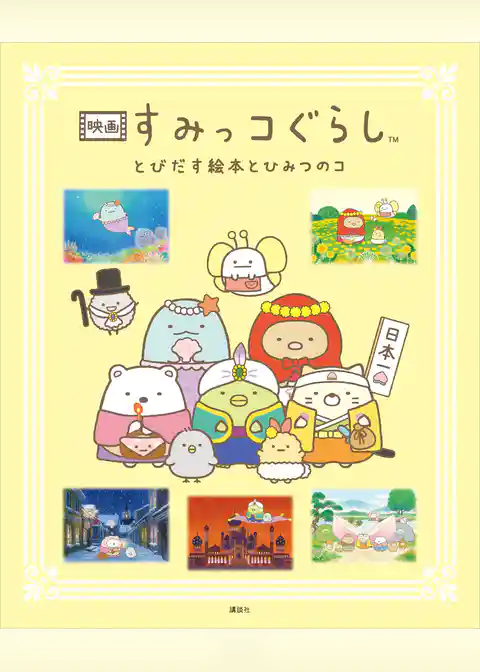 映画　すみっコぐらし　とびだす絵本とひみつのコ