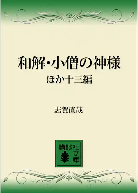 和解・小僧の神様　ほか十三編
