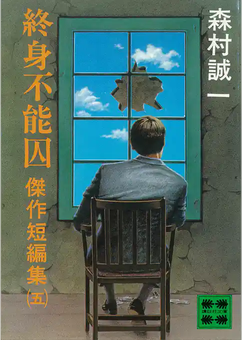 終身不能囚　傑作短編集（五）