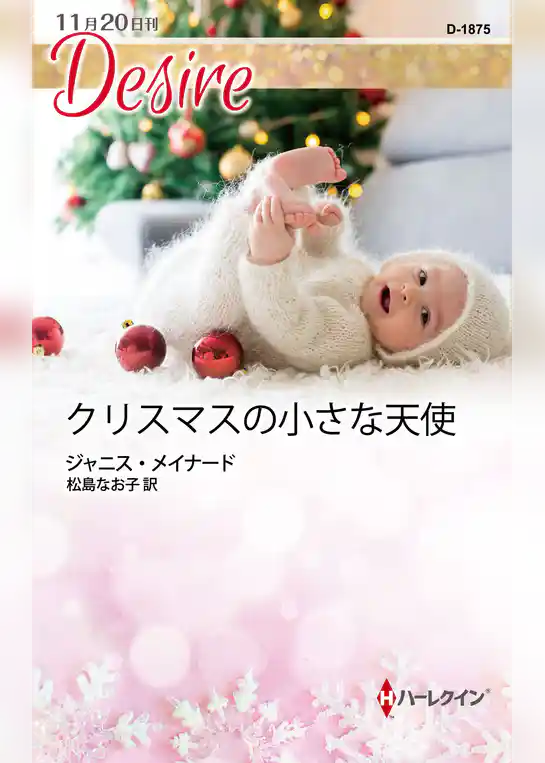 クリスマスの小さな天使