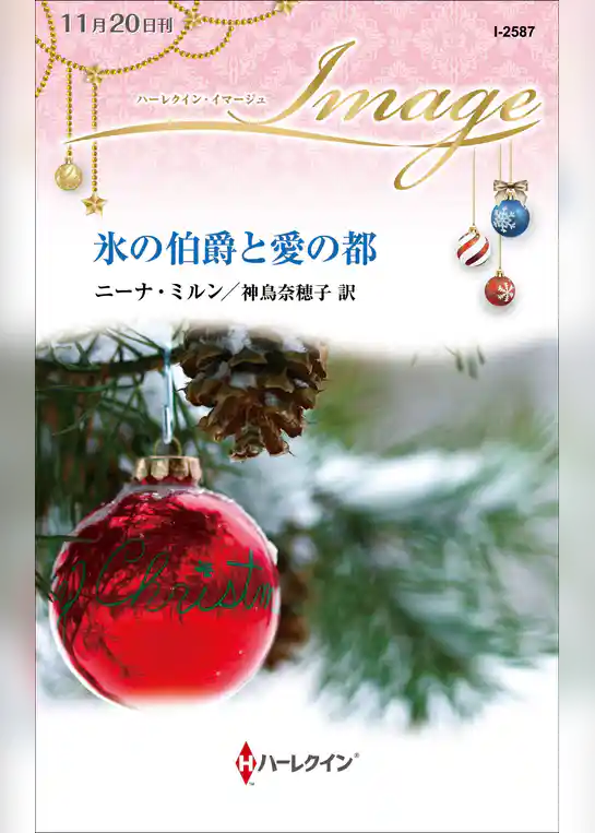 氷の伯爵と愛の都