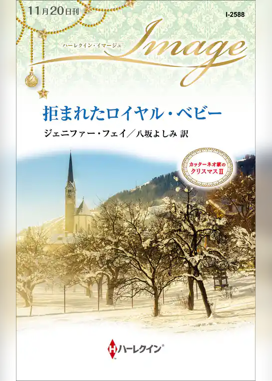 拒まれたロイヤル・ベビー