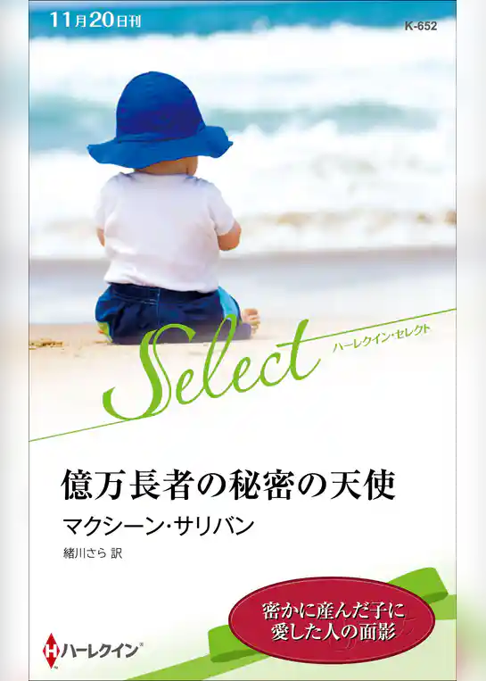 億万長者の秘密の天使【ハーレクイン・セレクト版】