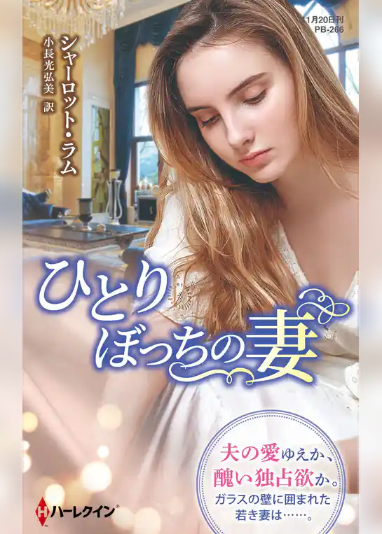 ひとりぼっちの妻【ハーレクイン・プレゼンツ作家シリーズ別冊版】