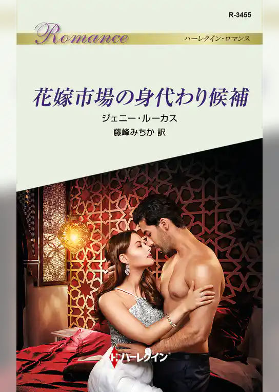 花嫁市場の身代わり候補