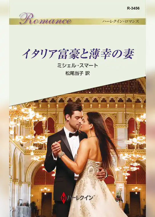 イタリア富豪と薄幸の妻