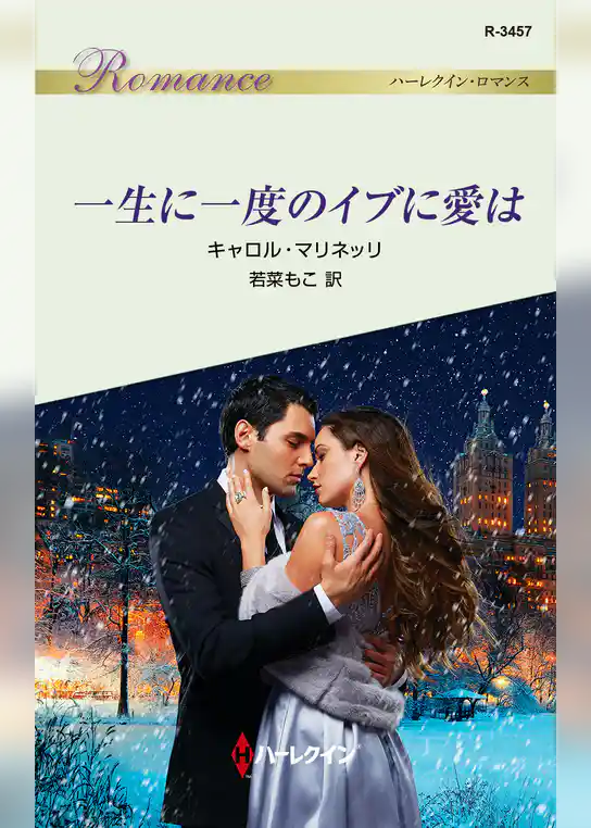 一生に一度のイブに愛は