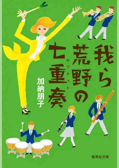 我ら荒野の七重奏