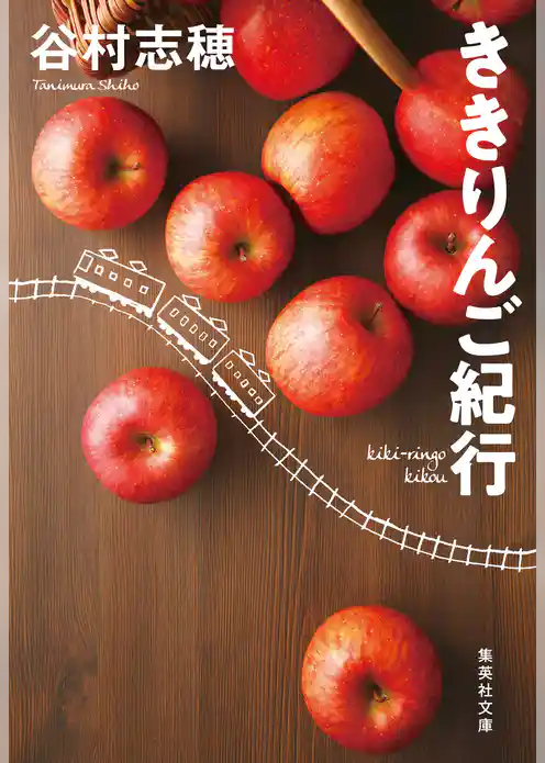 ききりんご紀行