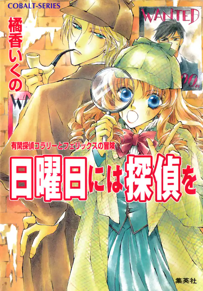 有閑探偵コラリーとフェリックスの冒険　日曜日には探偵を
