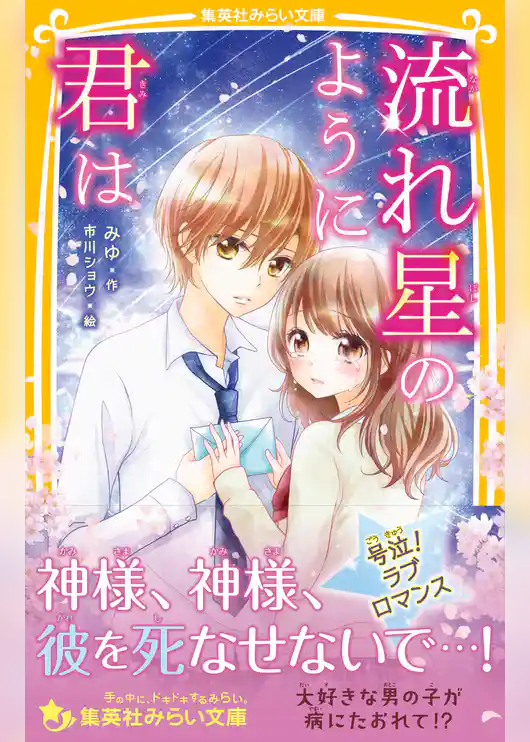 流れ星のように君は