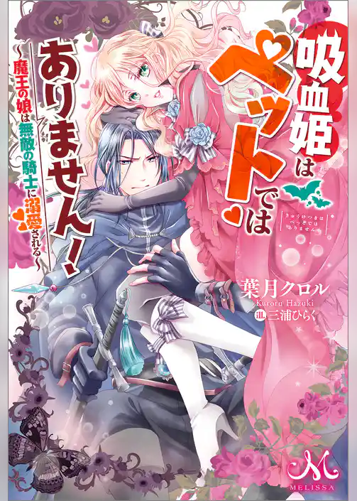 吸血姫はペットではありません！　～魔王の娘は無敵の騎士に溺愛される～