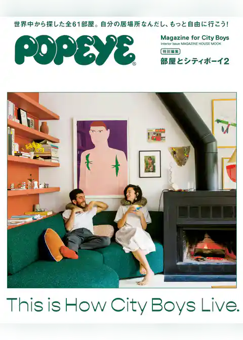 POPEYE特別編集 部屋とシティボーイ2
