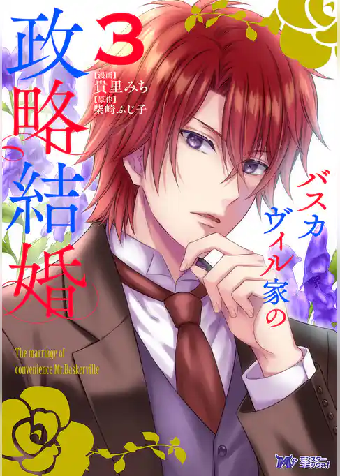 バスカヴィル家の政略結婚（コミック）