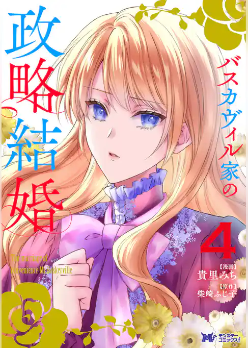バスカヴィル家の政略結婚（コミック）