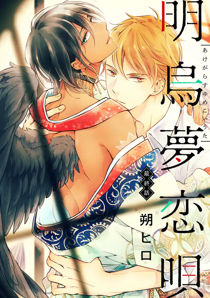 明烏夢恋唄　分冊版 6