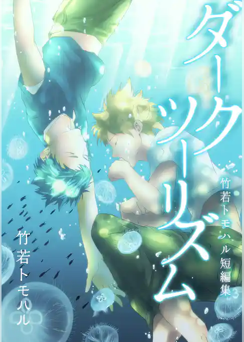 ダークツーリズム～竹若トモハル短編集