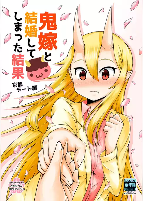 鬼嫁と結婚してしまった結果 京都デート編【同人版】