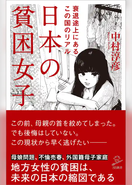 日本の貧困女子