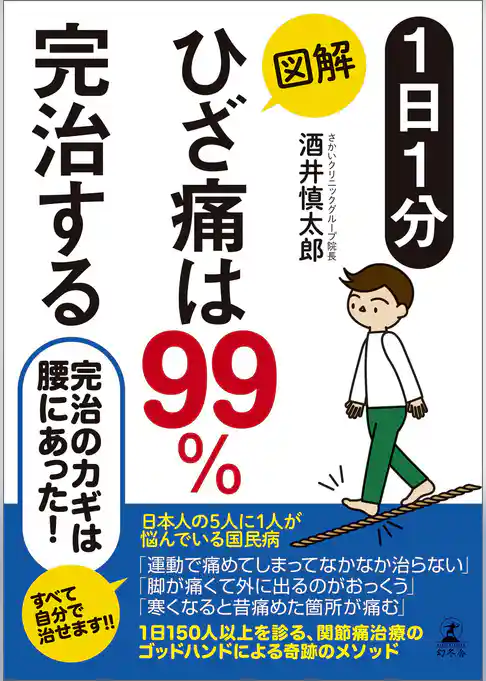 1日1分 図解 ひざ痛は99％完治する