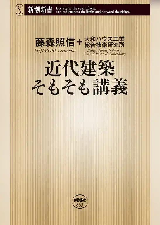 近代建築そもそも講義（新潮新書）