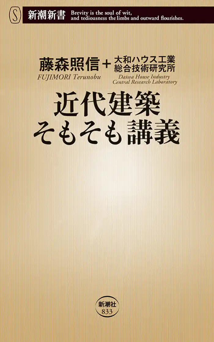 近代建築そもそも講義(新潮新書)