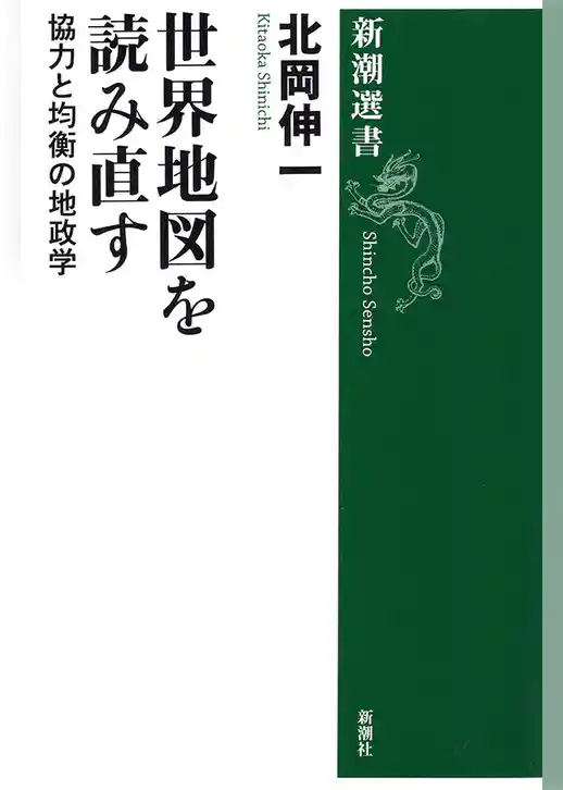 世界地図を読み直す―協力と均衡の地政学―（新潮選書）