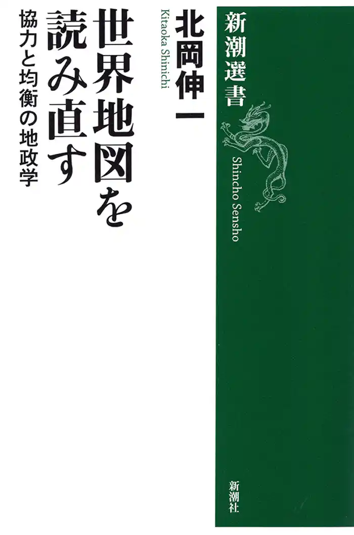 世界地図を読み直す―協力と均衡の地政学―（新潮選書）