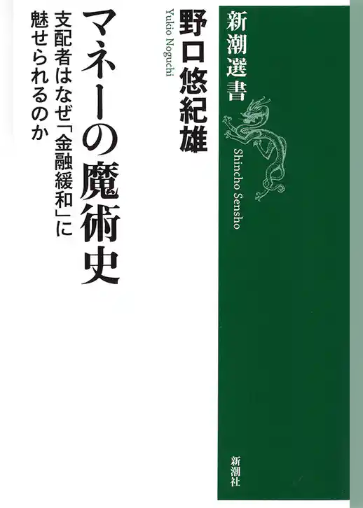 マネーの魔術史―支配者はなぜ「金融緩和」に魅せられるのか―（新潮選書）