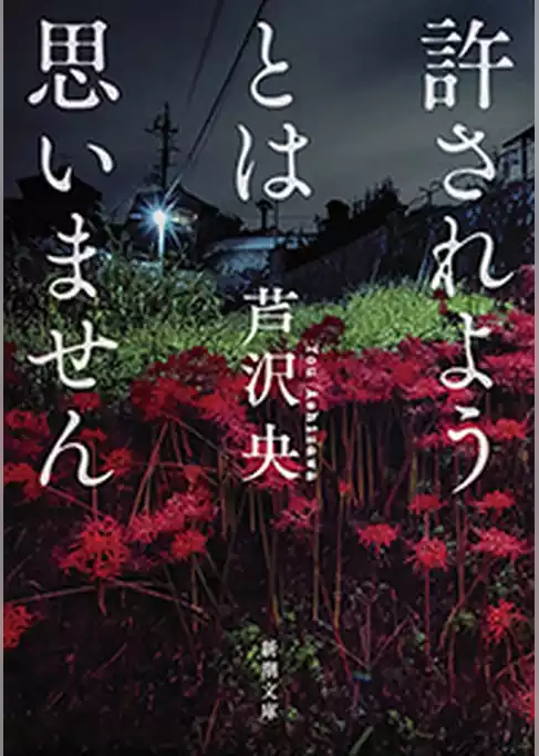 許されようとは思いません（新潮文庫）