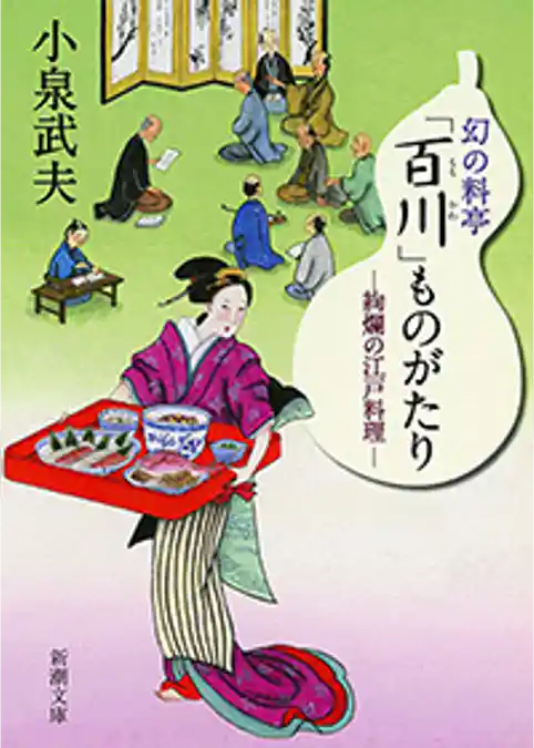 幻の料亭「百川」ものがたり―絢爛の江戸料理―（新潮文庫）